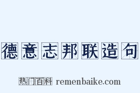 德意志邦联造句是什么意思的图片